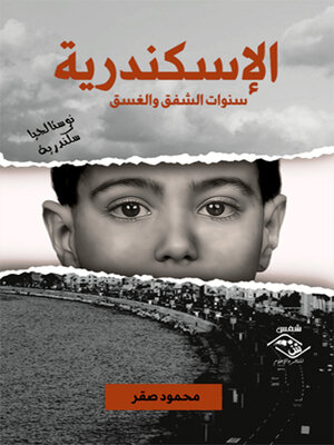 cover image of الإسكندرية سنوات الشفق والغسق